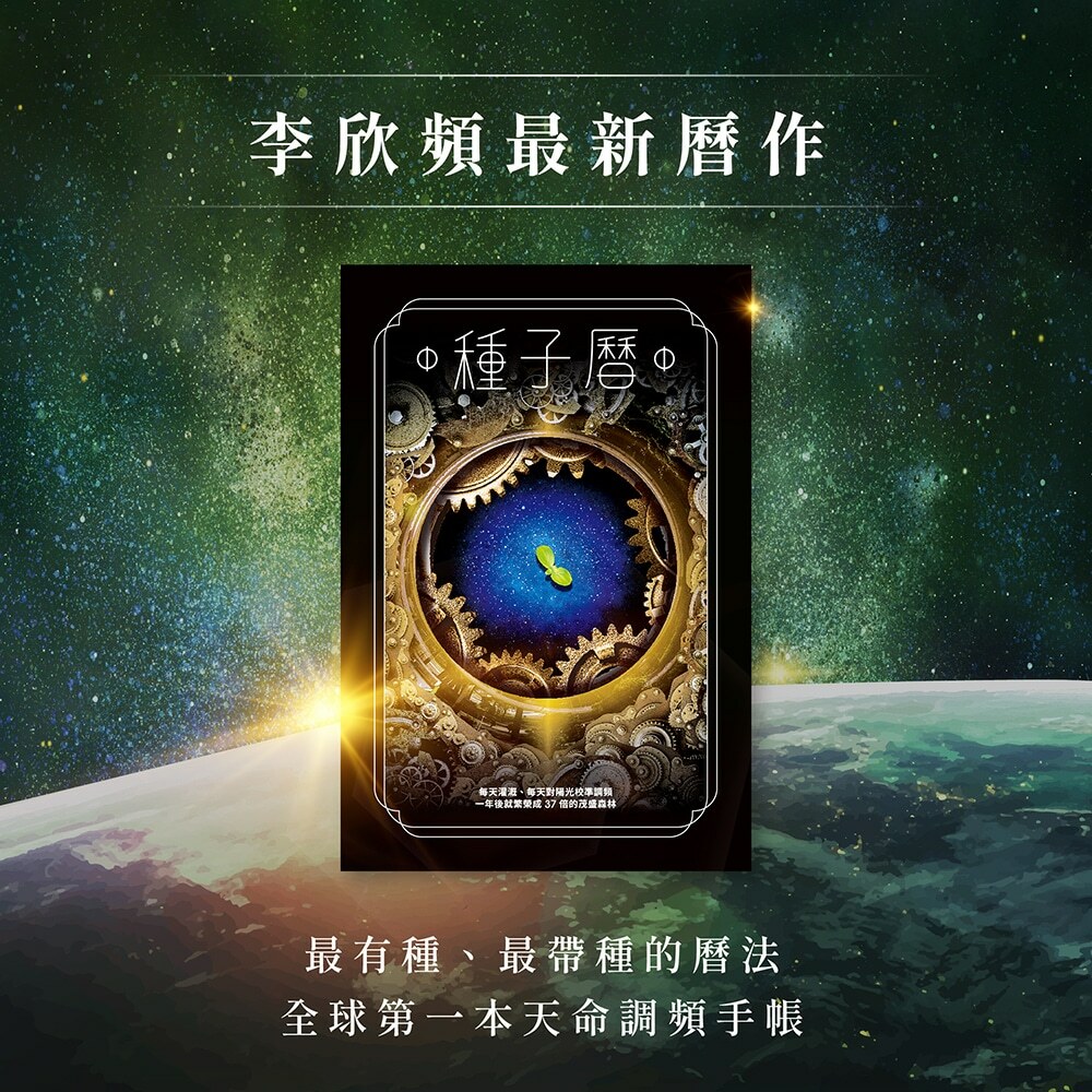 《種子曆》：李欣頻最新曆作