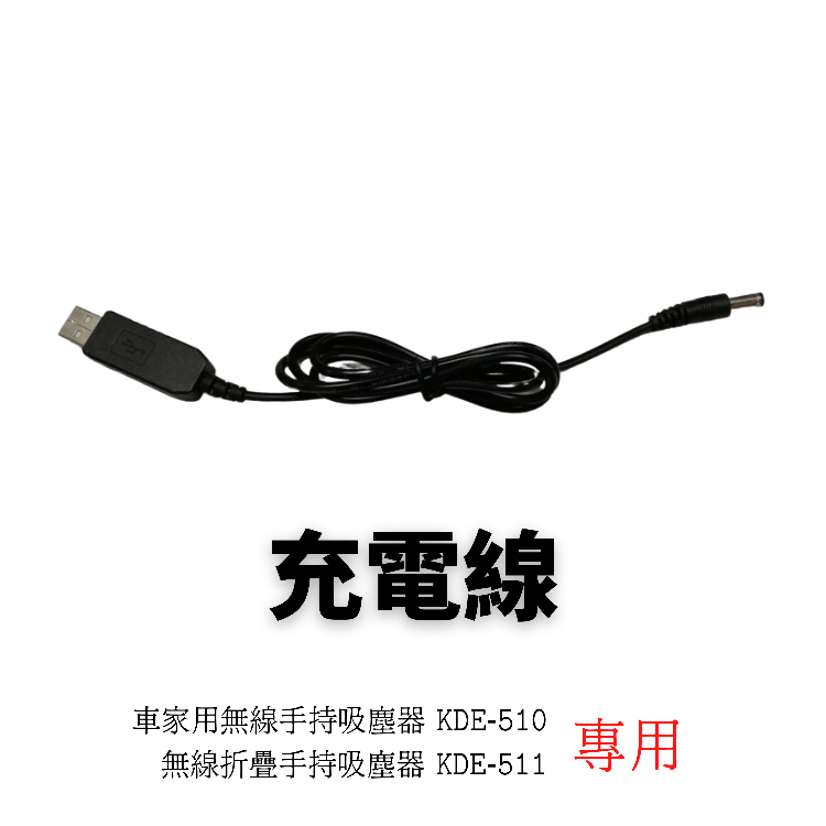 充電線（無線手持吸塵器KDE-510 / KDE-511專用）