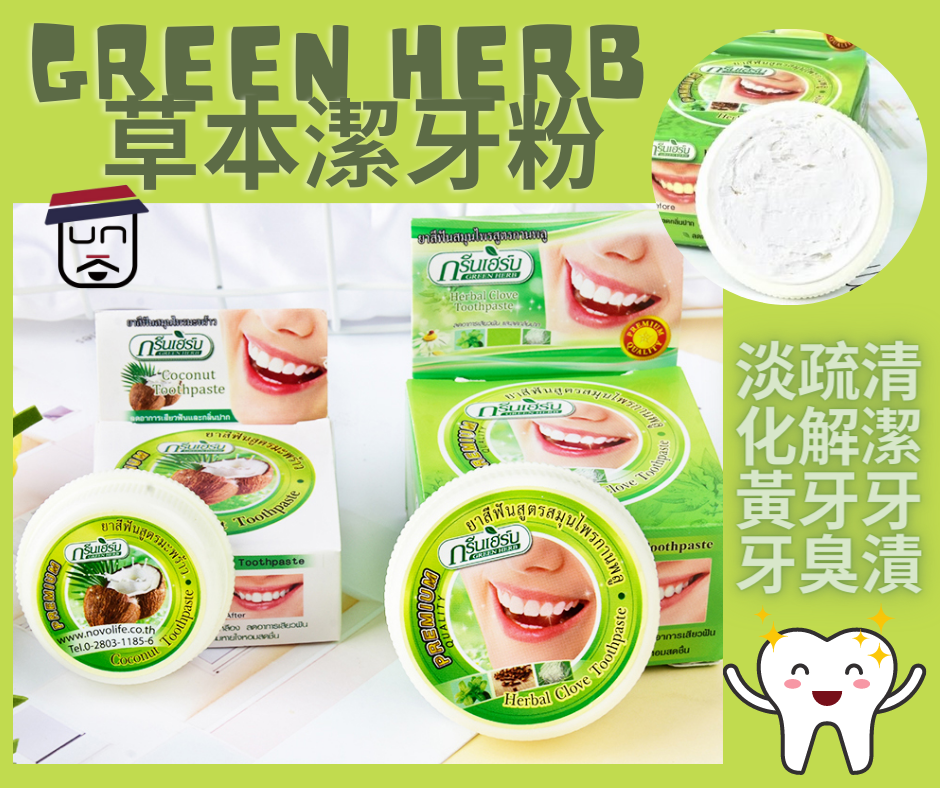 泰國Green Herb 🍀草本椰子美白牙粉 25G (2盒裝)