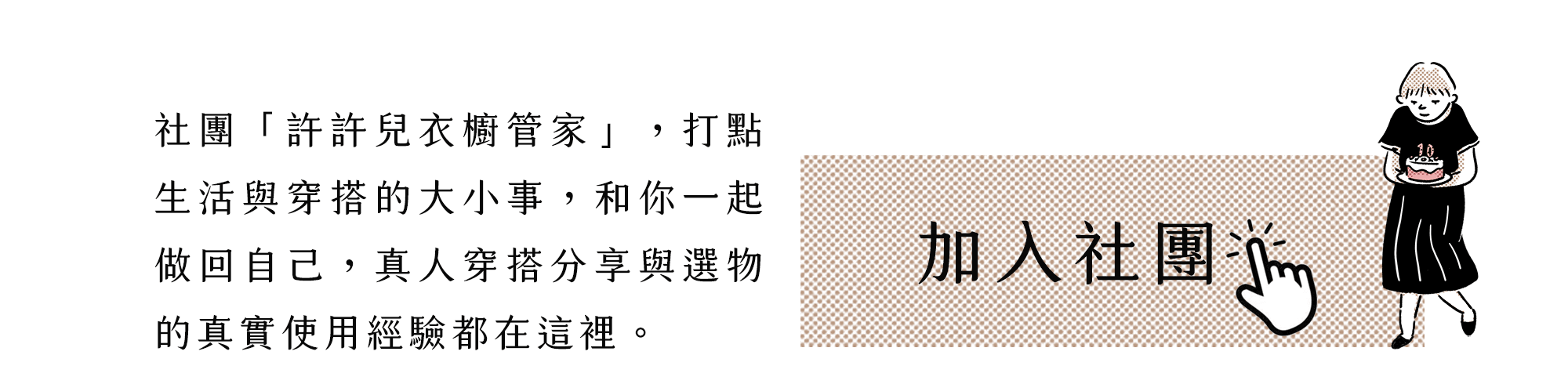 我想加入許許兒衣櫥管家社團