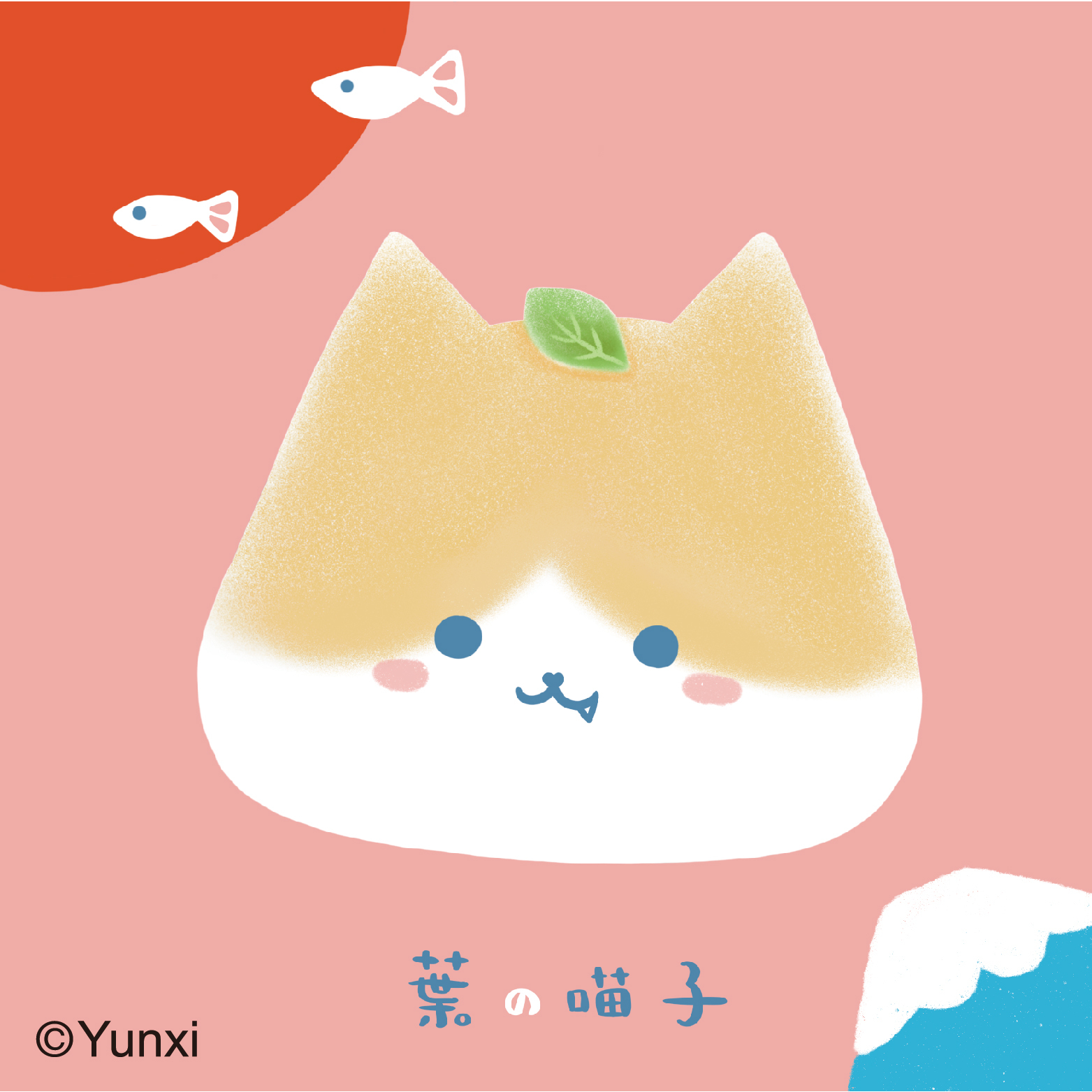 葉喵子周邊商品