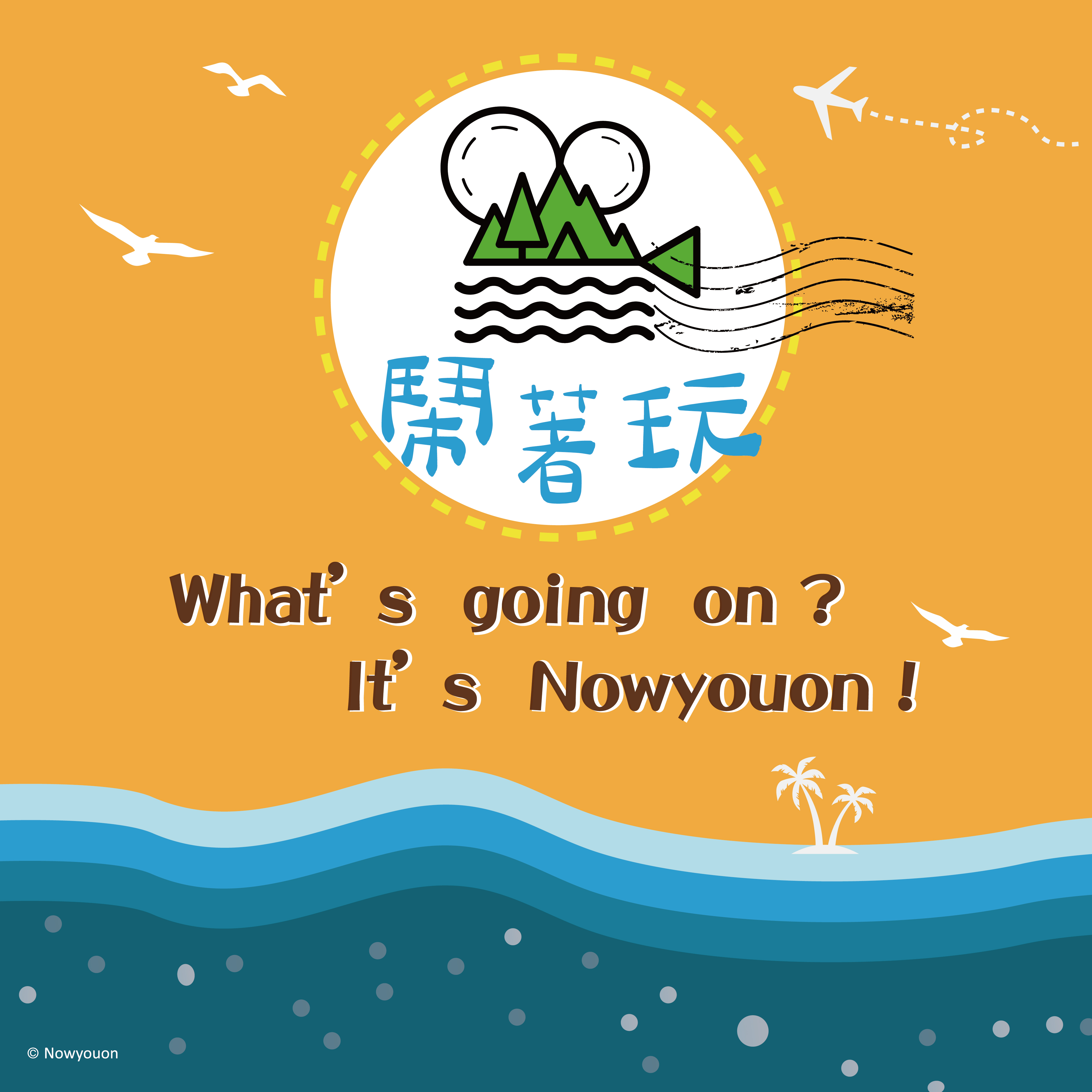 鬧著玩周邊商品