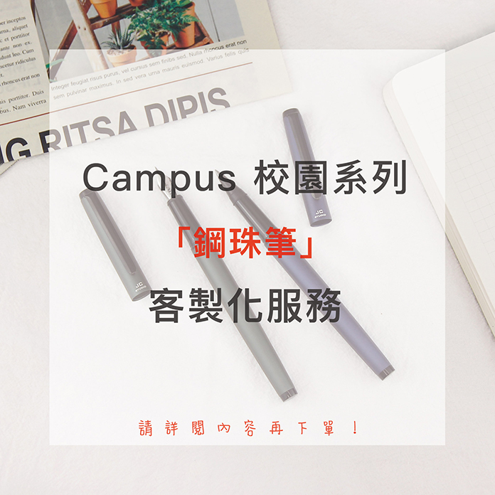 【已截止預購】Campus 校園鋼珠筆 客製化服務 - 特別企劃