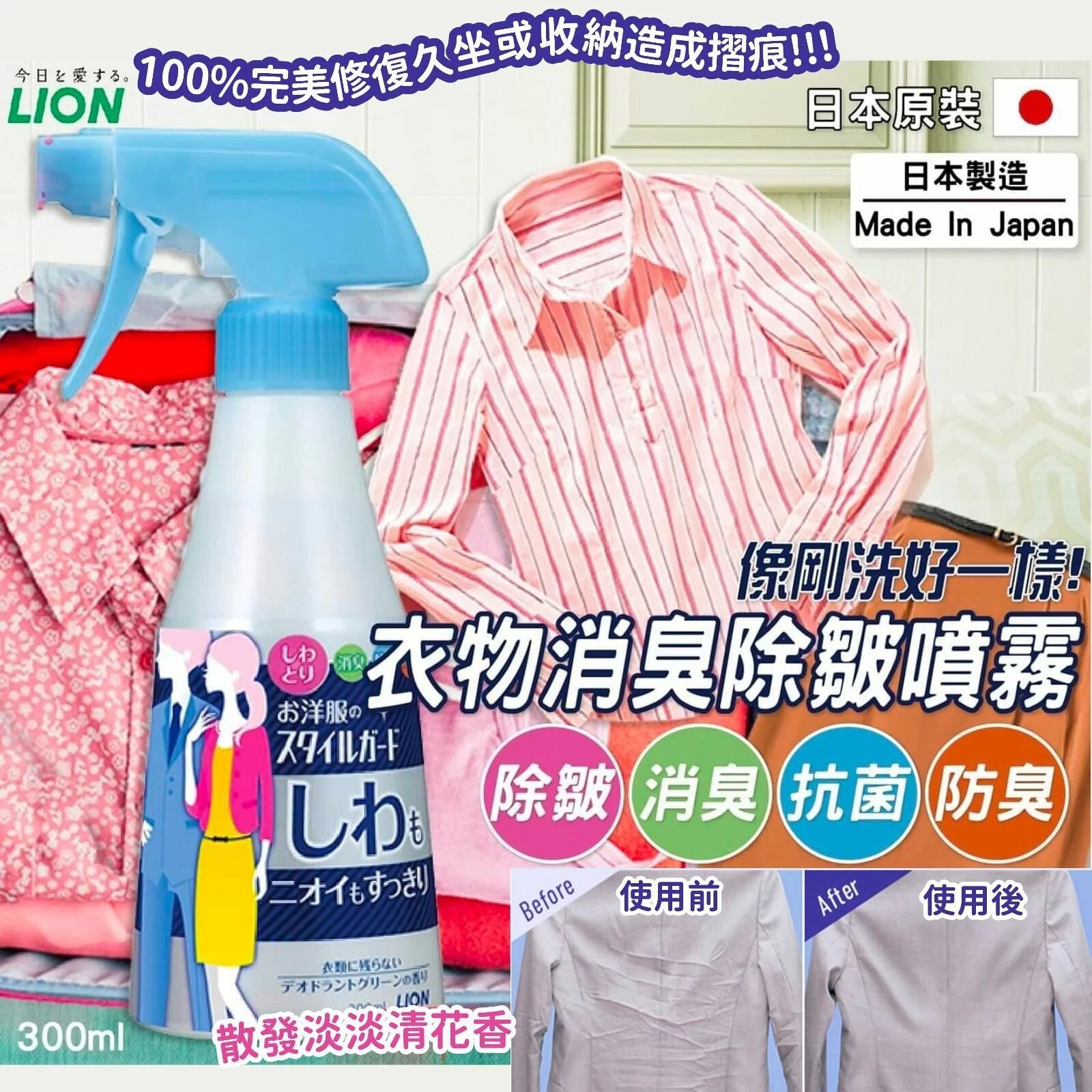 日本製 Lion 獅王衣物除皺消臭噴霧 300ml（兩支)｜除臭｜抗臭｜殺菌功效｜【10/19 截單，預計 :10月尾至11月中發貨】