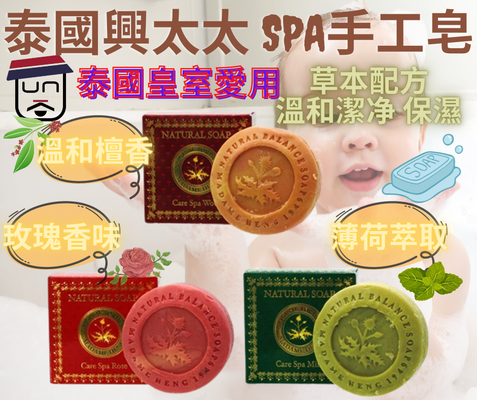 泰國興太太SPA手工皂 150G