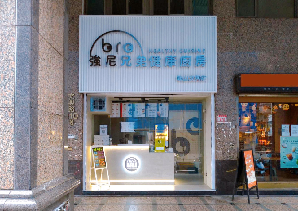 強尼兄弟 JohnnyBro 龜山店,桃園健康餐,龜山文興