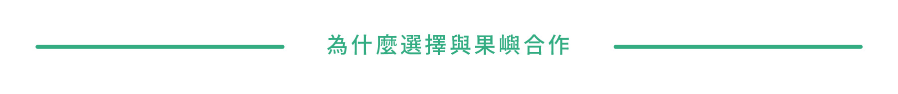 為什麼企業贈禮選擇與果嶼合作