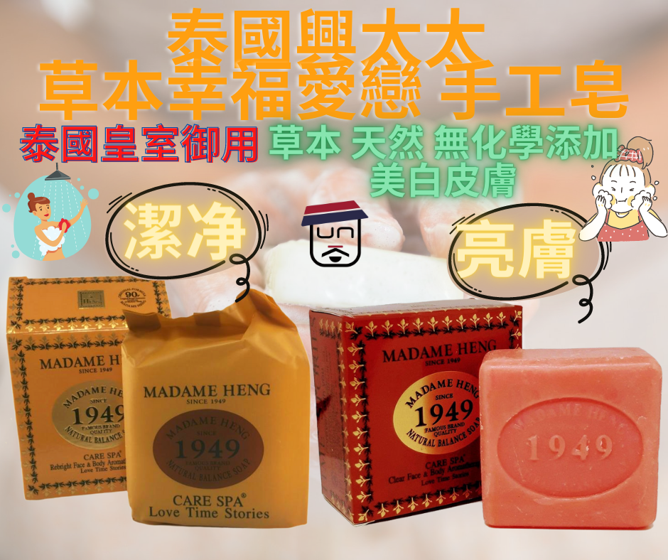 泰國興太太 皇室御用 草本幸福愛戀 手工皂 (亮膚) 150g