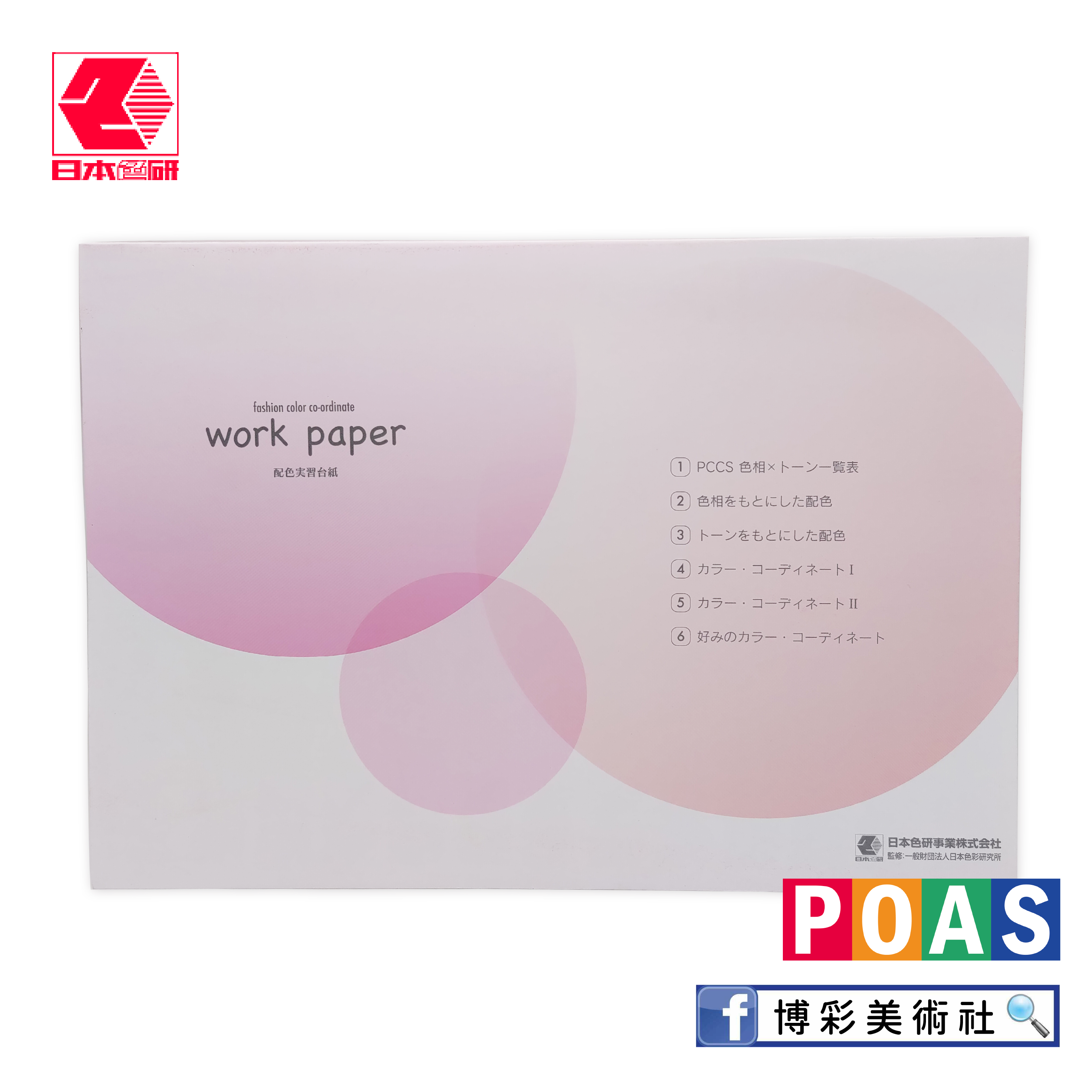 配色練習本(搭配色彩與生活)