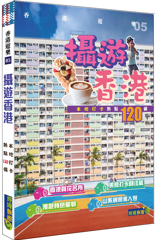 【攝遊香港】|本地打卡熱點120個|打卡|偽出國|本地遊|香港遊|行山|美食留影