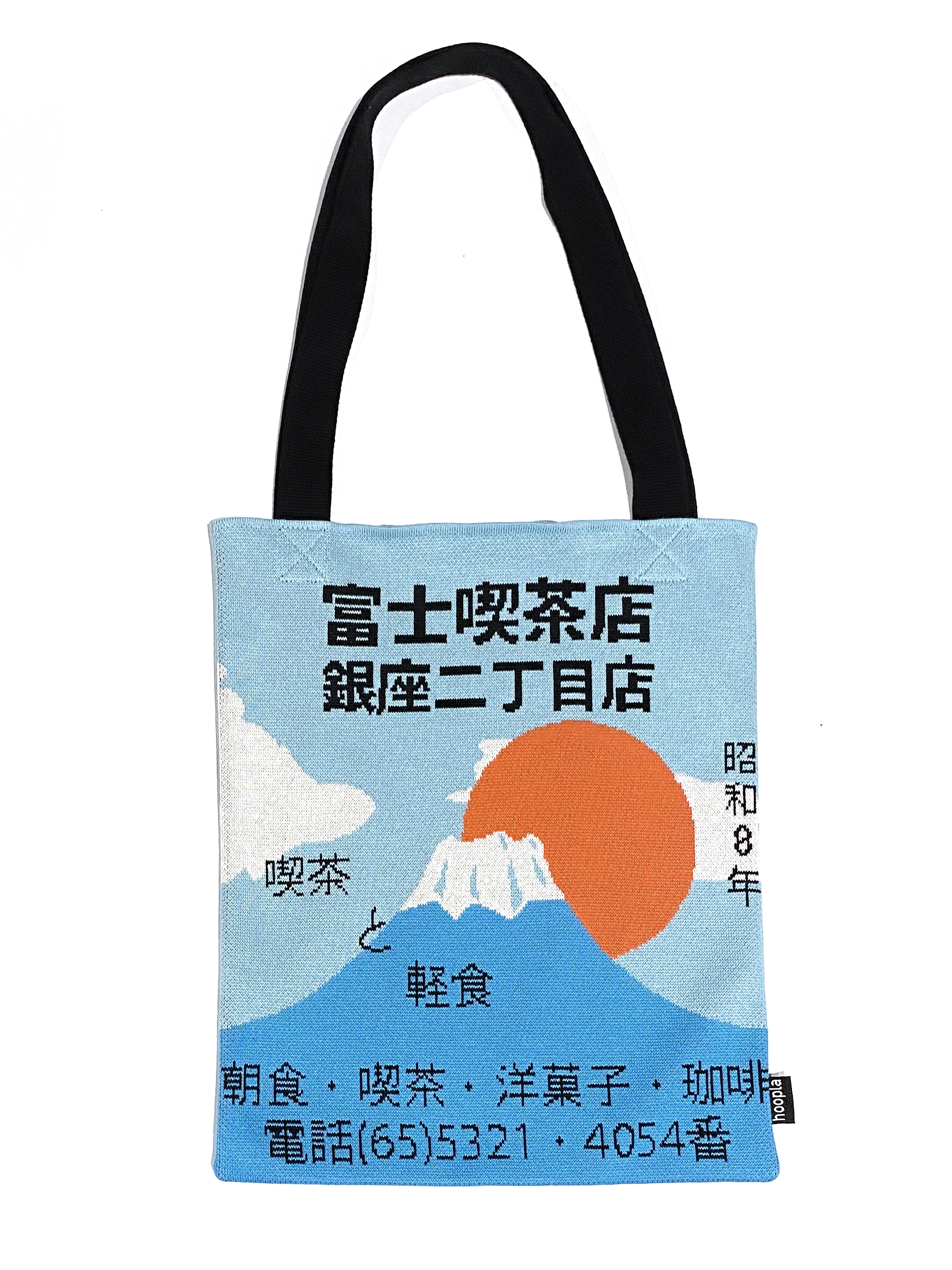 富士喫茶店環保袋