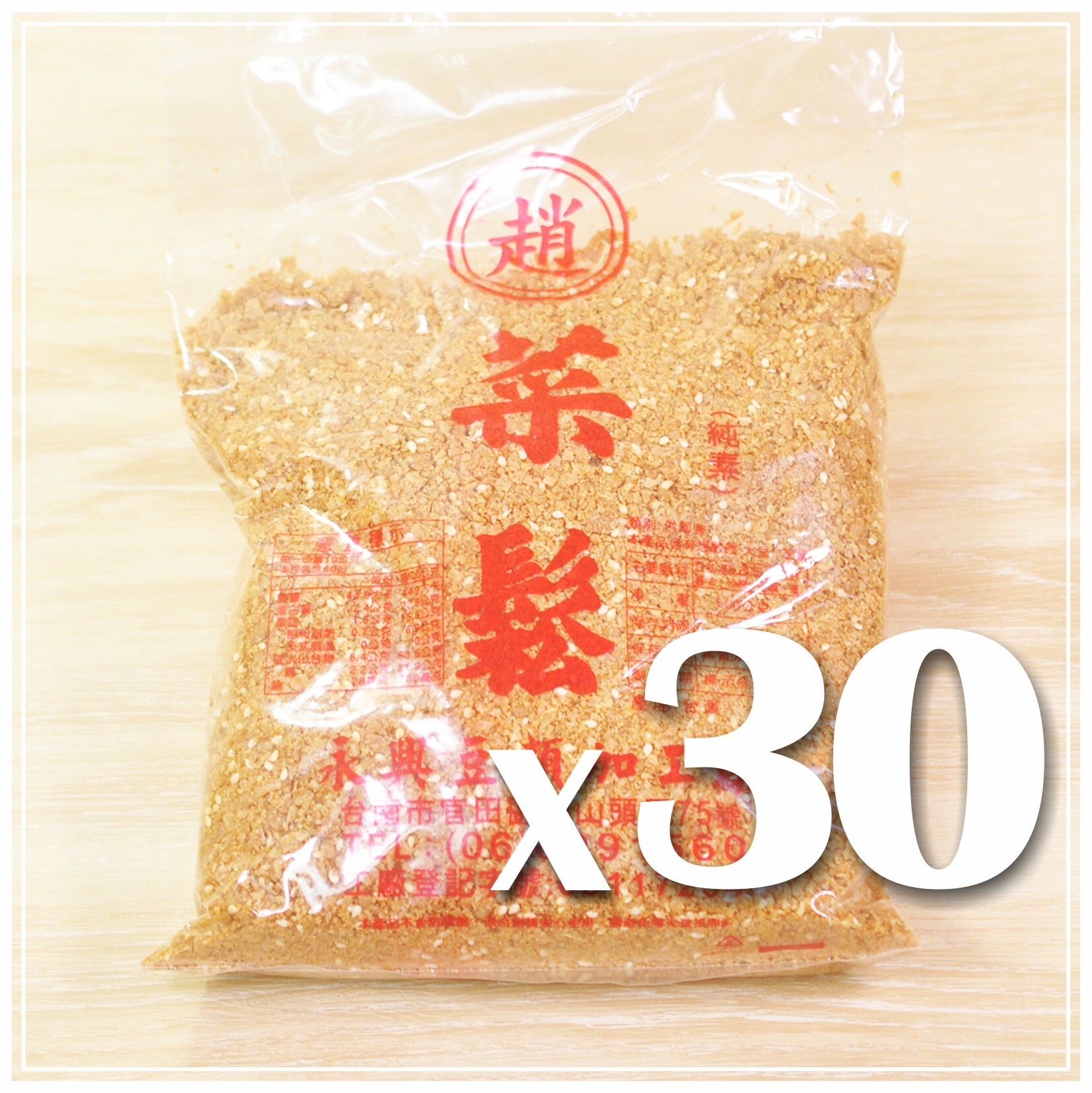 〔永興〕趙菜酥 趙菜鬆【30包】