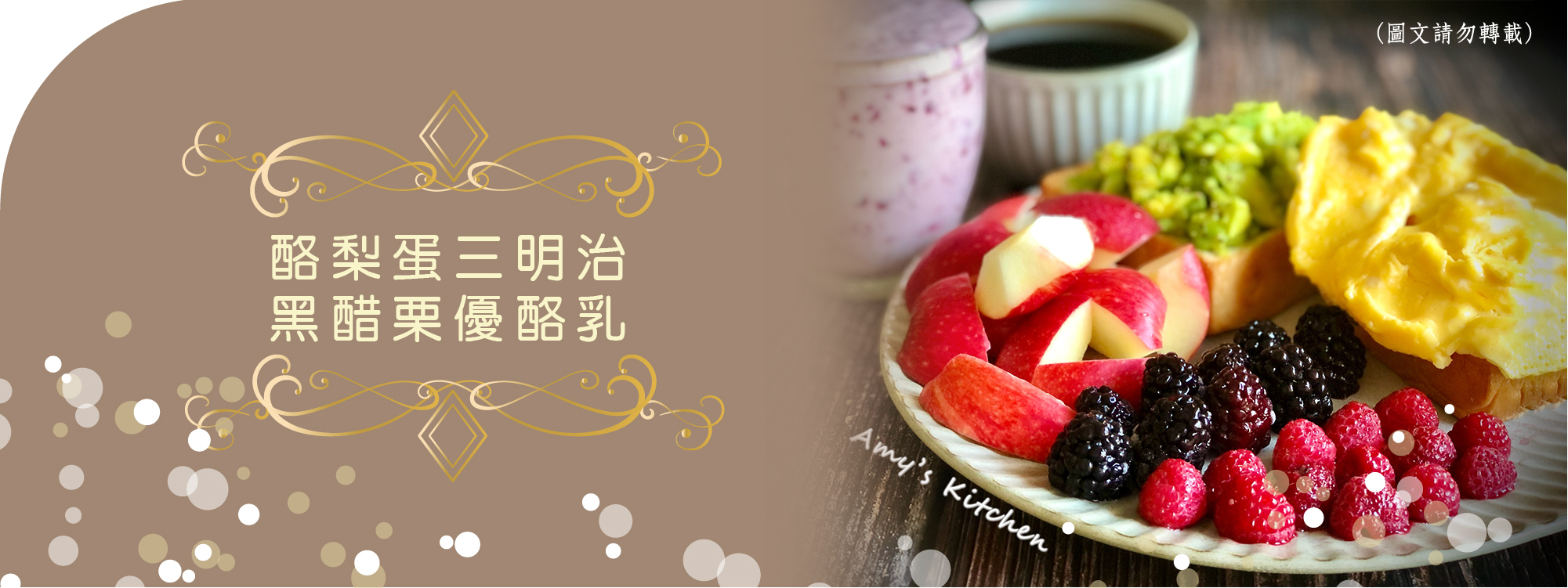 天時莓果TimesBerries｜酪梨醬嫩蛋三明治&黑醋栗優酪乳