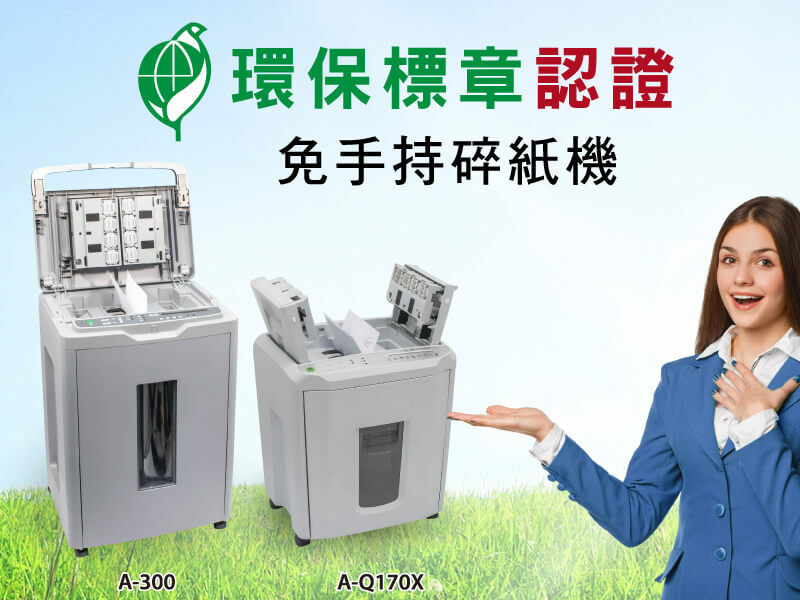 環保標章碎紙機