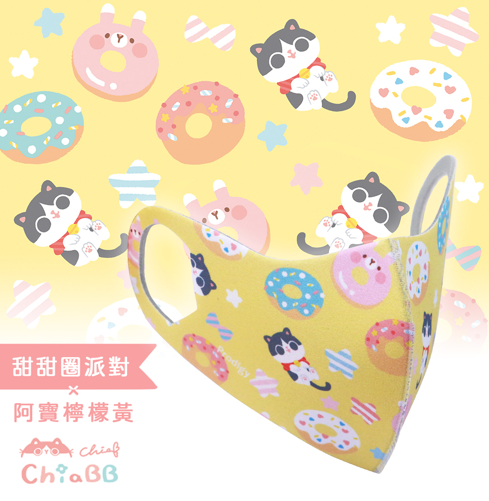 插畫家ChiaBB聯名｜甜甜圈派對-阿寶檸檬黃｜舒適美-3D立體透氣抗菌口罩-Kid/S/M可選擇