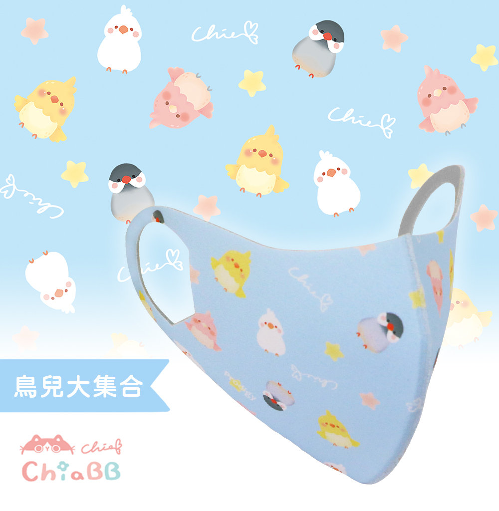 插畫家ChiaBB聯名｜鳥兒大集合｜舒適美-3D立體透氣抗菌口罩-Kid/S/M可選擇