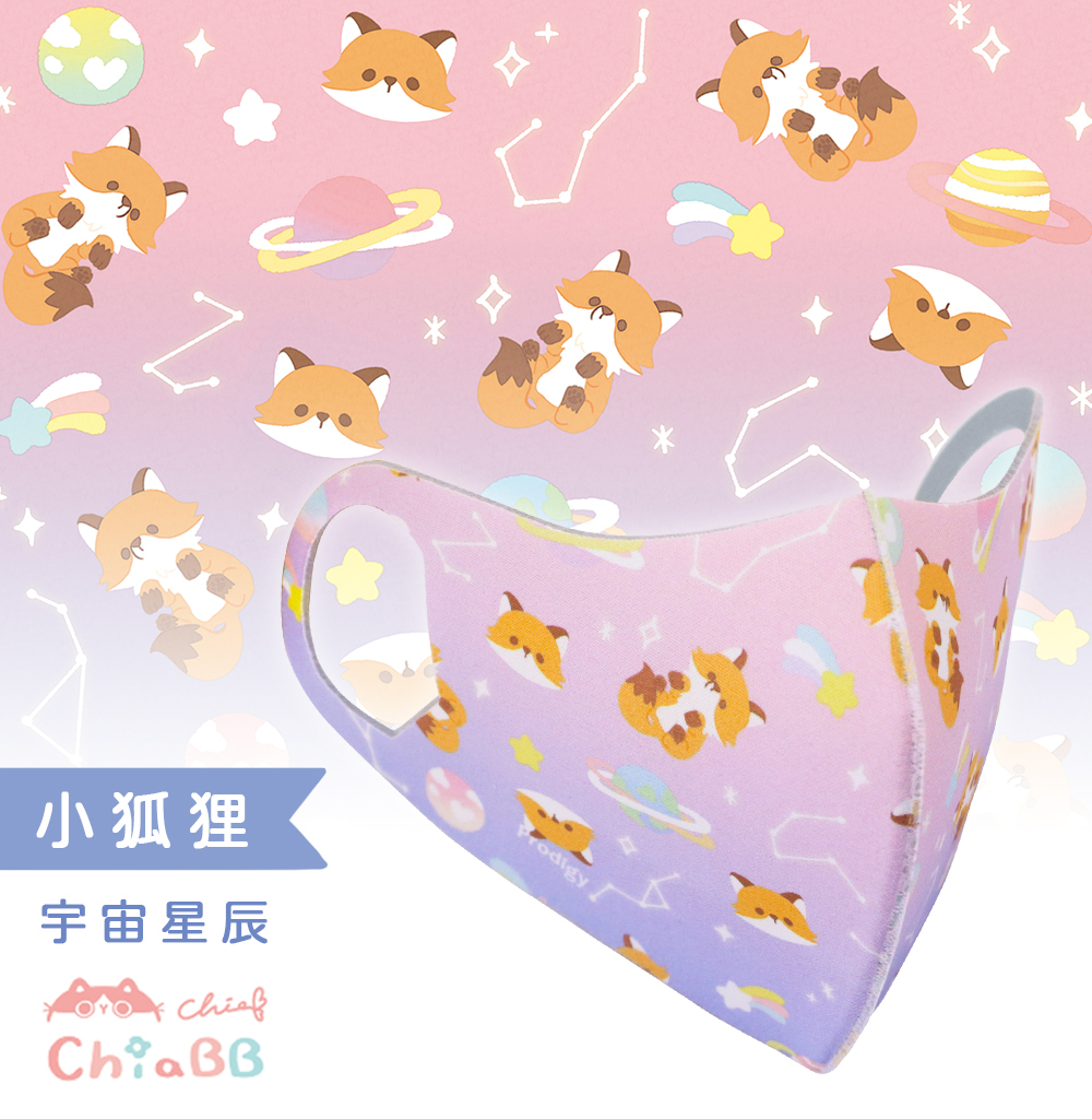 插畫家ChiaBB聯名｜小狐狸-宇宙星辰｜舒適美-3D立體透氣抗菌口罩-Kid/S/M可選擇