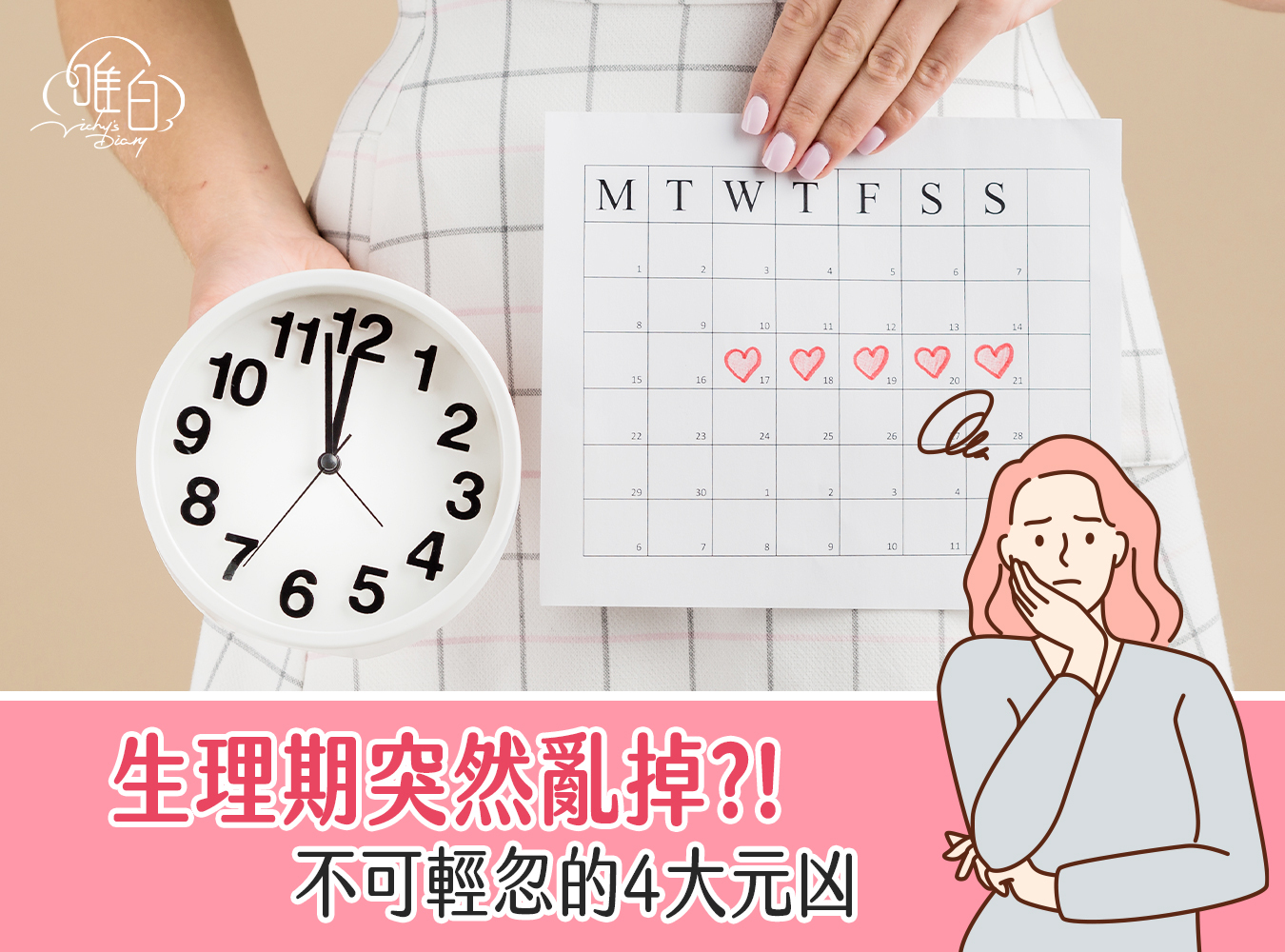 月經,生理期,亂經,內分泌失調,不孕,荷爾蒙失調,補血,經期