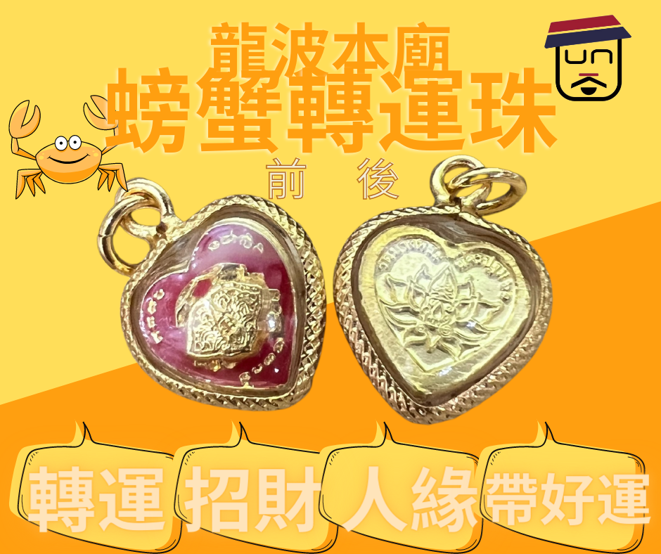 龍波本廟 螃蟹￼轉運珠
