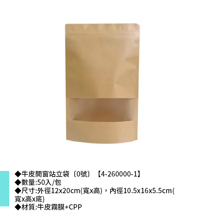 岱門包裝 牛皮開窗站立袋〔0號〕 50入/包 12*20*5.5cm【4-260000-1】