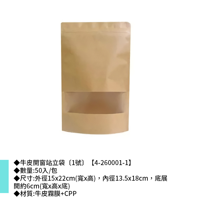 牛皮開窗站立袋〔1號〕 50入/包15x22cm【4-260001-1】