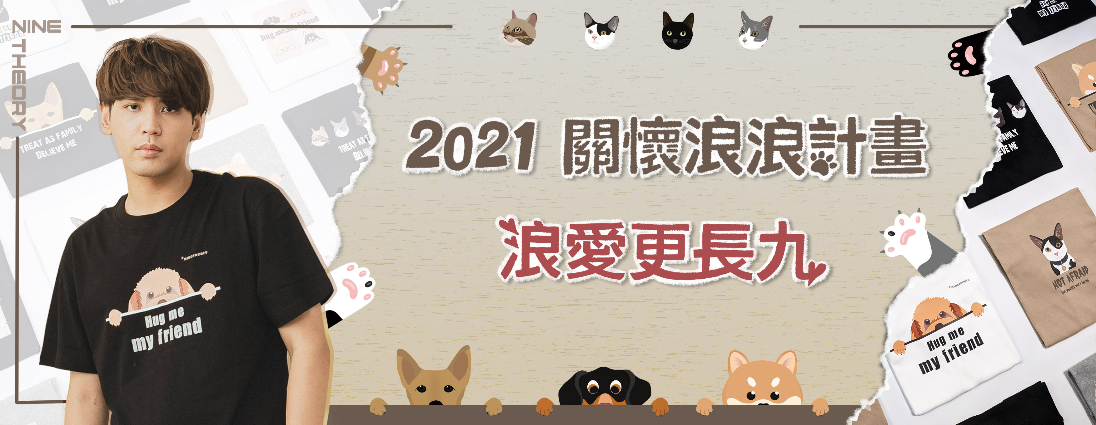 ninetheory,陳零九,陳09,天黑請閉眼,娛樂百分百,陳零九自創品牌,浪愛更長九,流浪動物,流浪動物大使,守護浪浪,陳零九ptt,陳零九dcard,九澤CP,五堅情