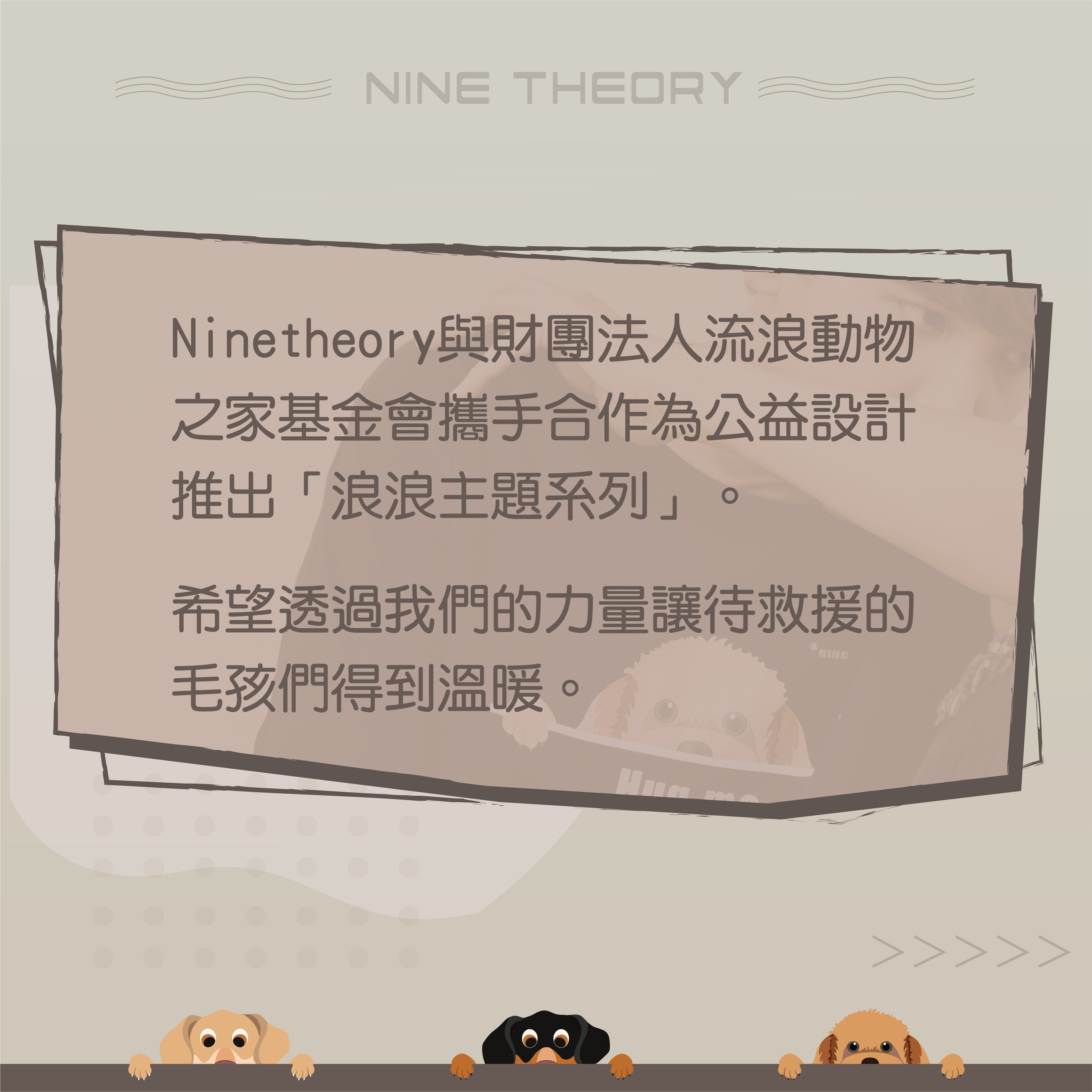 浪愛更長九理念介紹