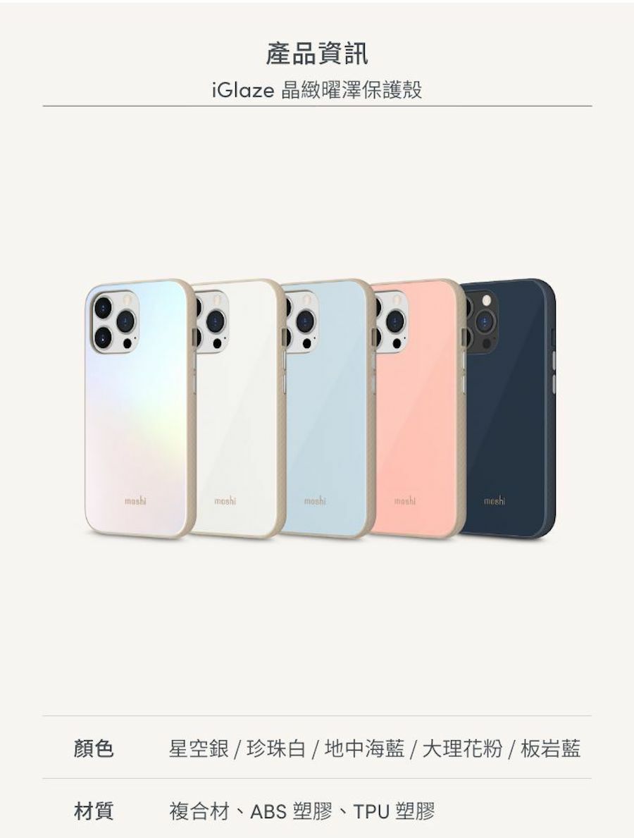Moshi iGlaze 晶緻曜澤保護殼 for iPhone 13 系列 - 商品介紹