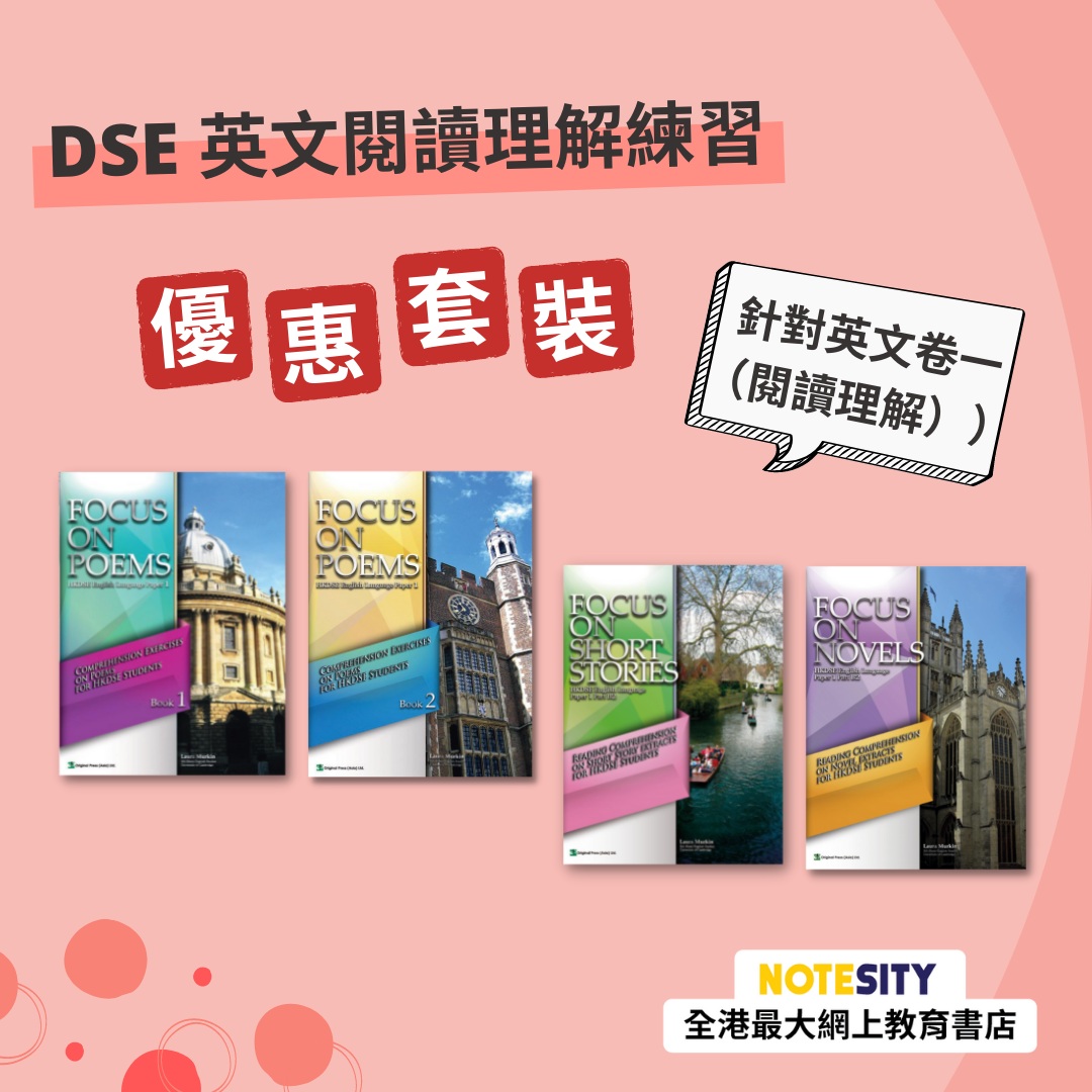 DSE 英文閱讀理解練習優惠套裝(Joint Us)