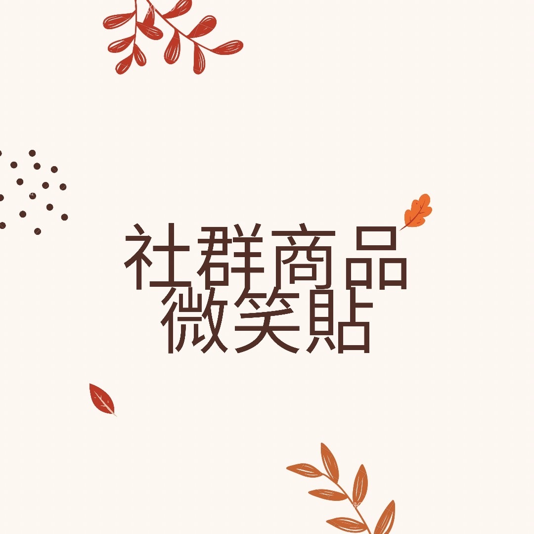 社群商品-微笑貼