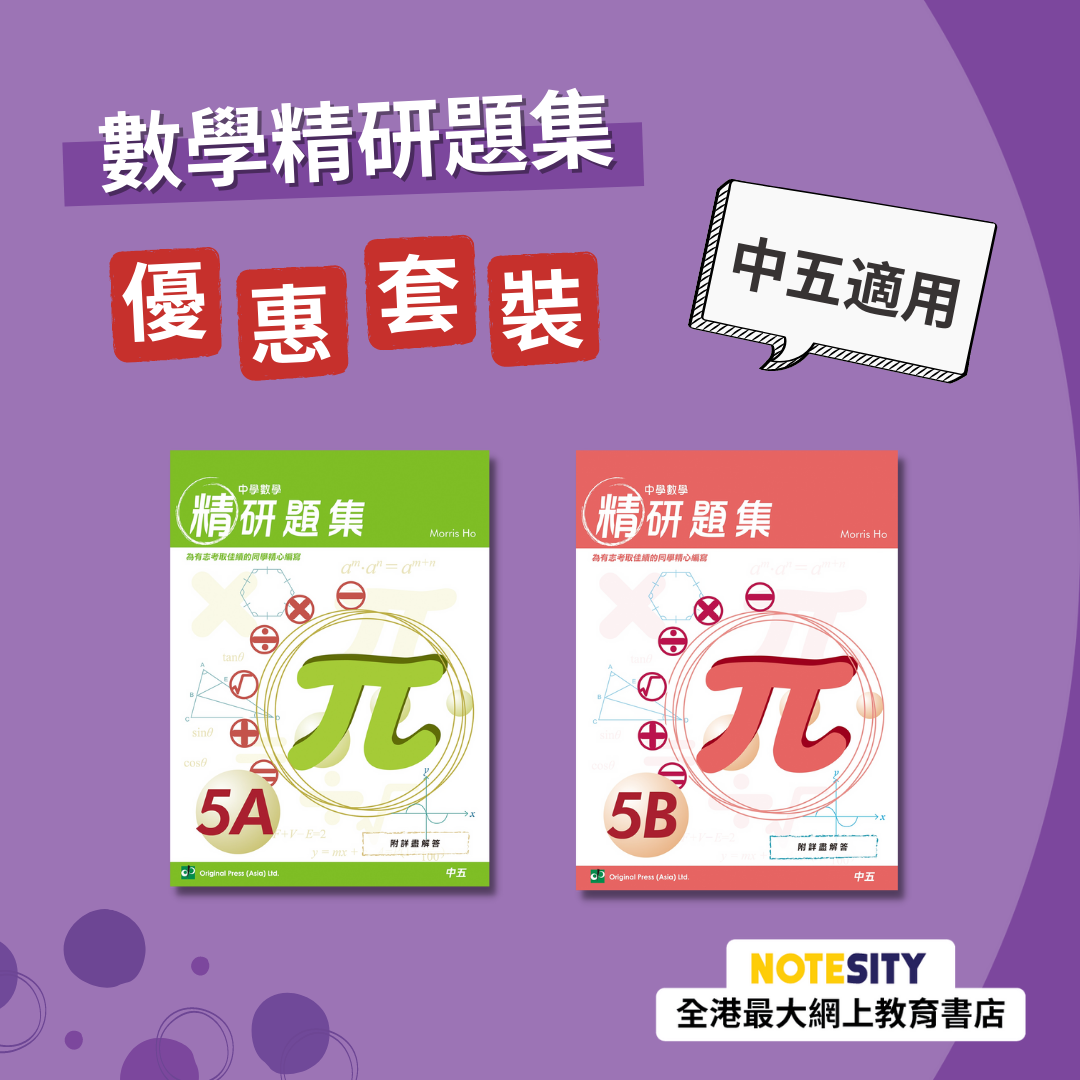 【中五】數學精研題集優惠套裝（中文版）(Joint Us)