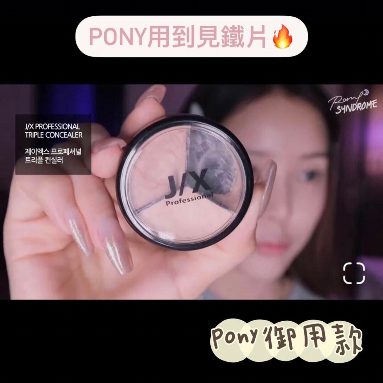 📦預購 J/X-triple concealer 三色遮瑕膏 Pony御用款🔥