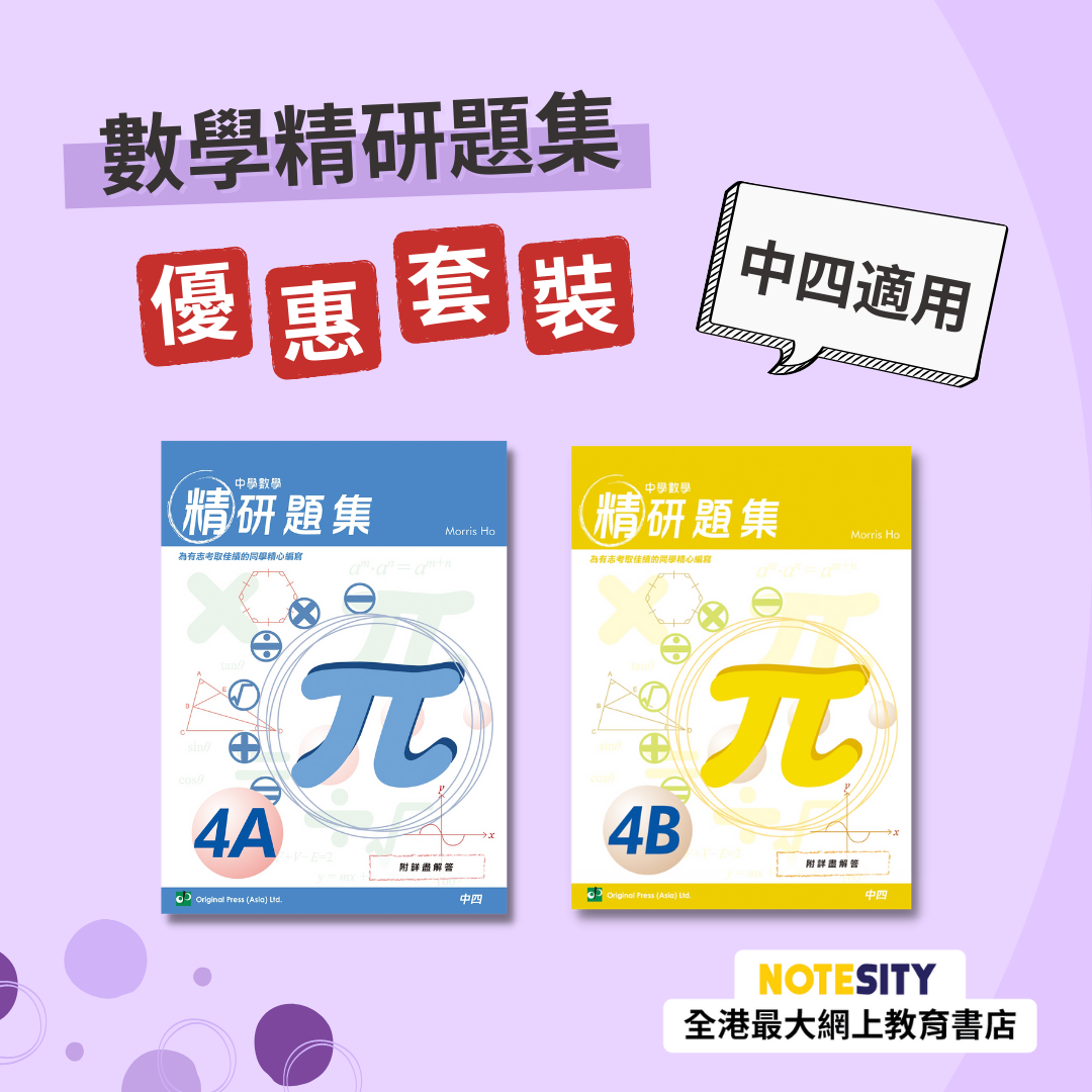 【中四】數學精研題集優惠套裝（中文版）(Joint Us)