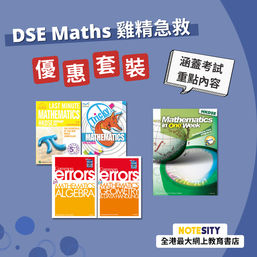 DSE Maths 急救優惠套裝（英文版）(Joint Us)