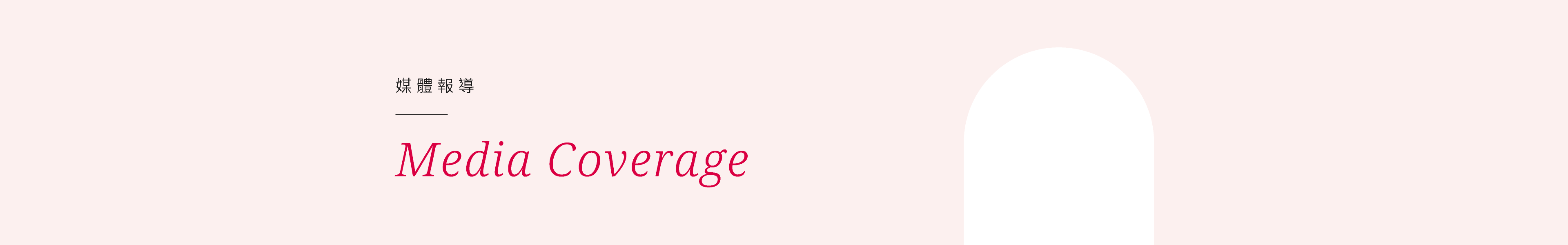 SHES媒體報導Media Coverage