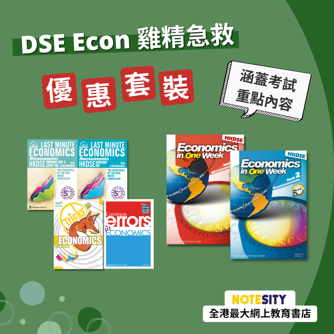 DSE Econ 急救優惠套裝（英文版）(Joint Us)