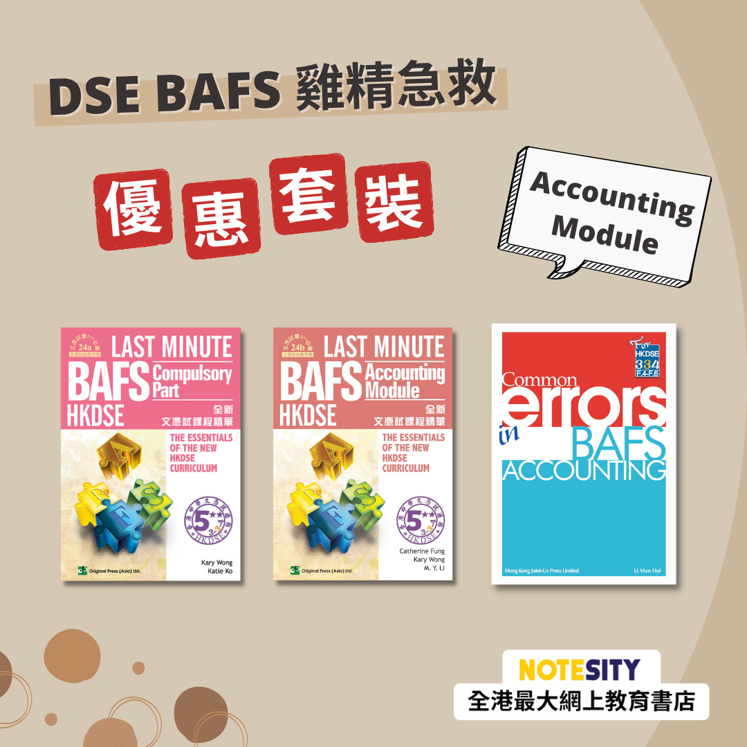 DSE BAFS (Accounting Module) 急救優惠套裝（英文版）(Joint Us)