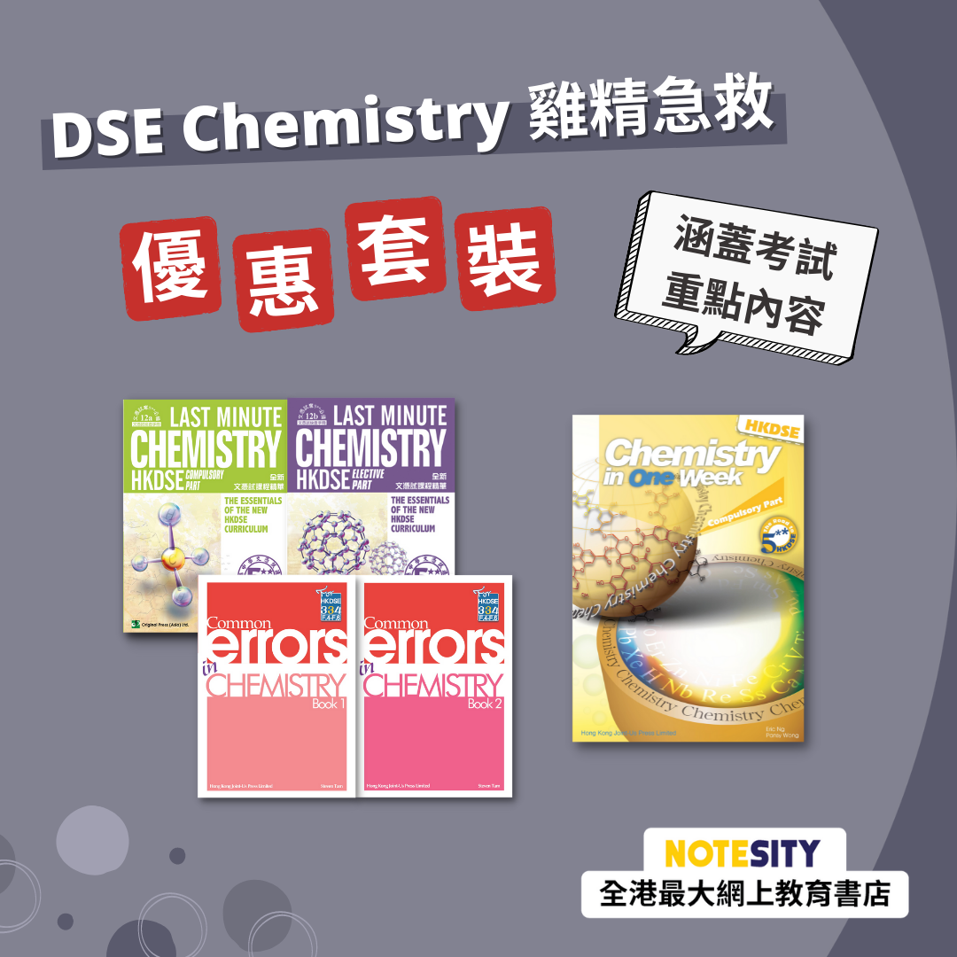 DSE Chemistry 急救優惠套裝（英文版）(Joint Us)