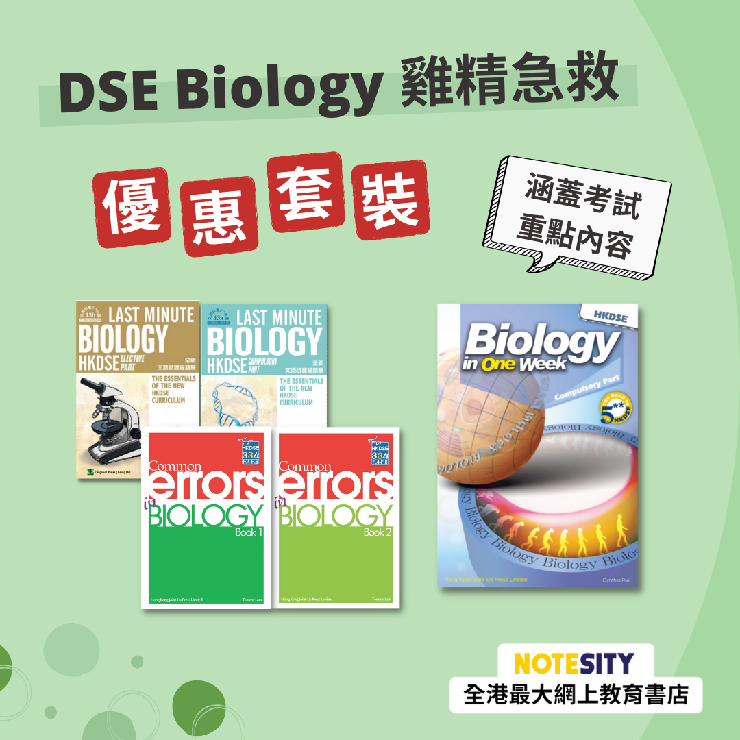 DSE Biology 急救優惠套裝（英文版）(Joint Us)