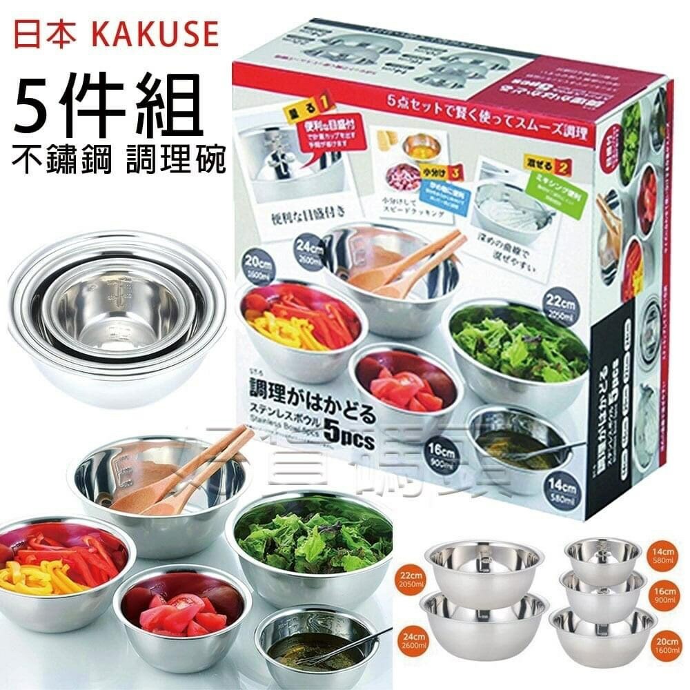 日本 KAKUSEE 不鏽鋼調理盆5件組