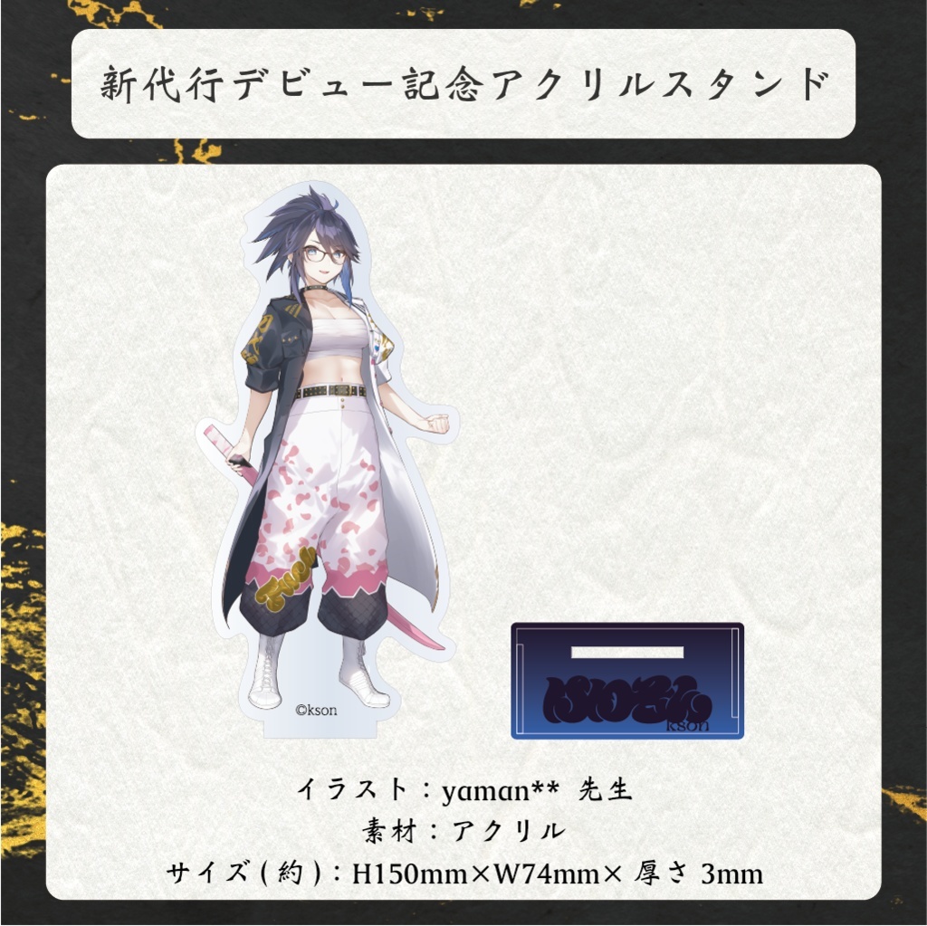 「官方現貨」個人勢 Kson ONAIR 新代行デビュー記念グッズ
