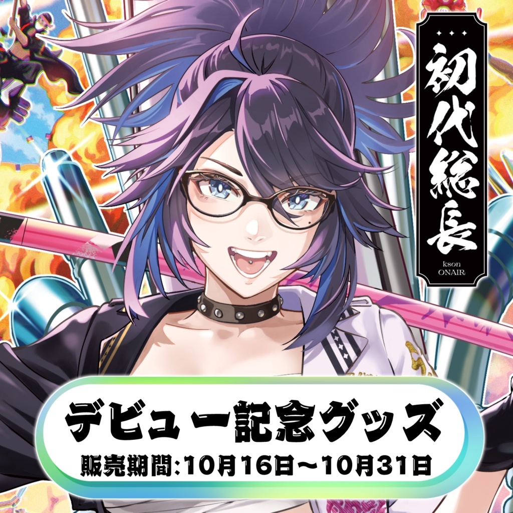 「官方現貨」個人勢 Kson ONAIR 新代行デビュー記念グッズ