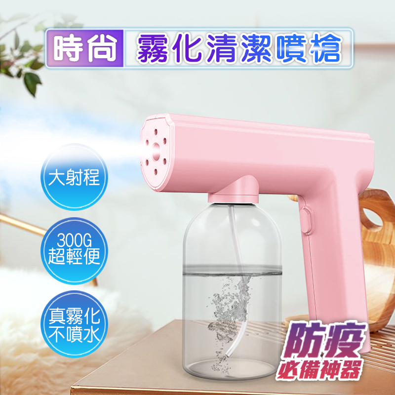 時尚  霧化清潔噴槍｜大射程霧化即開即用，時尚簡約輕巧設計， 適用於各種場合，一槍在手徹底清潔~