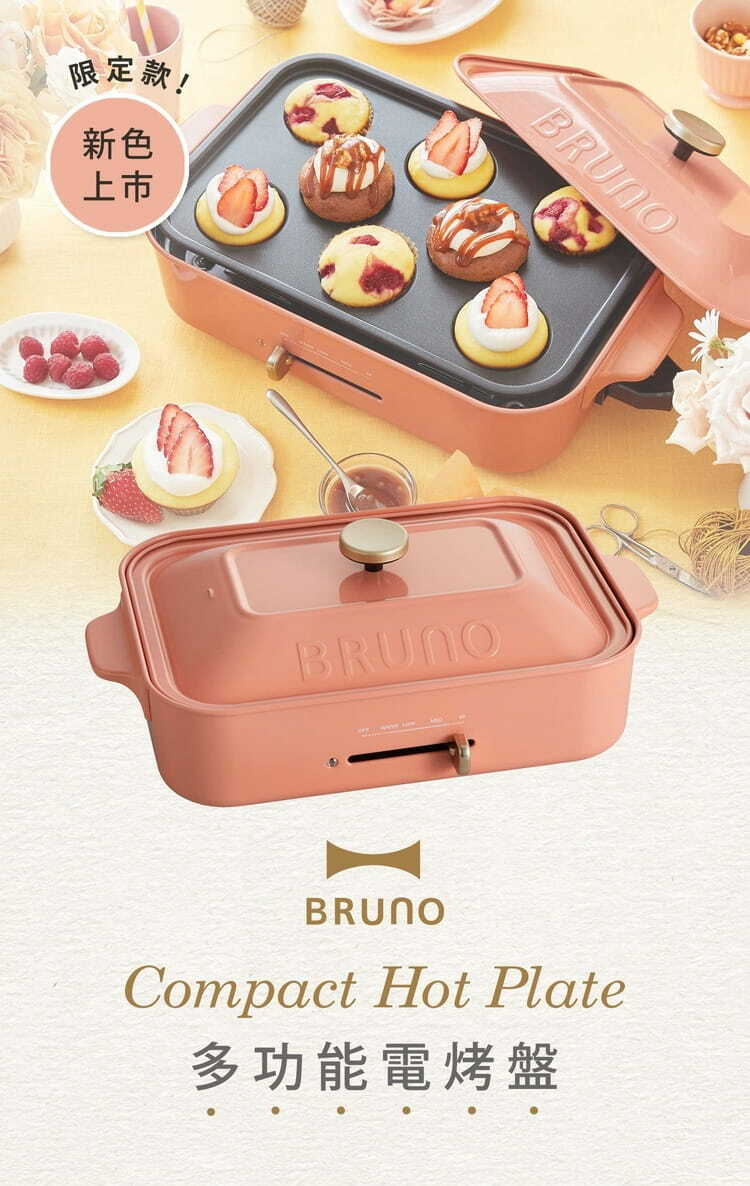 【全球配送】日本BRUNO 多功能電熱鍋 Compact Hot Plate｜香港發送