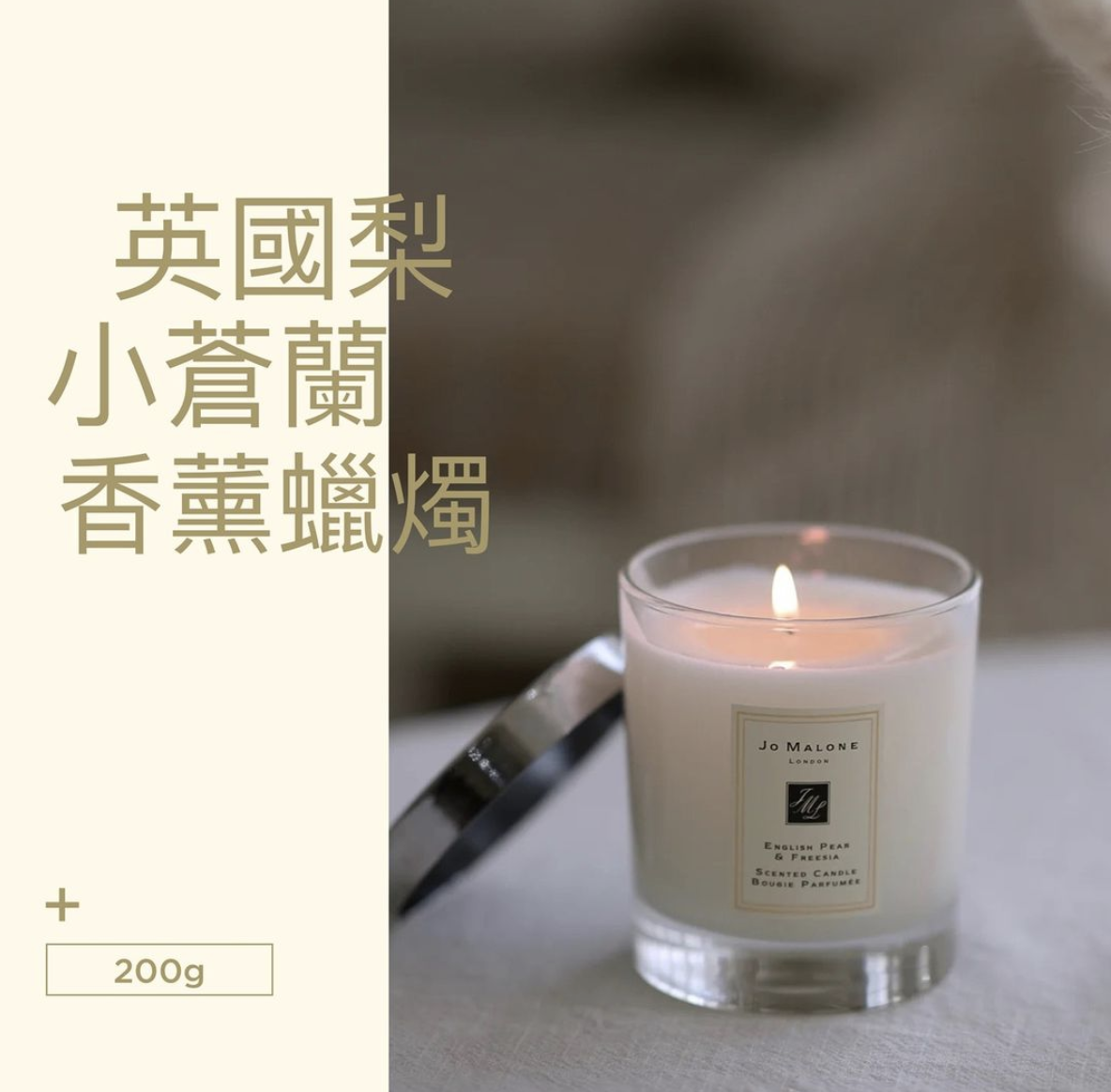 Jo Malone English Pear & Freesia Home Candle 英國梨與小蒼蘭香氛蠟燭 200g
