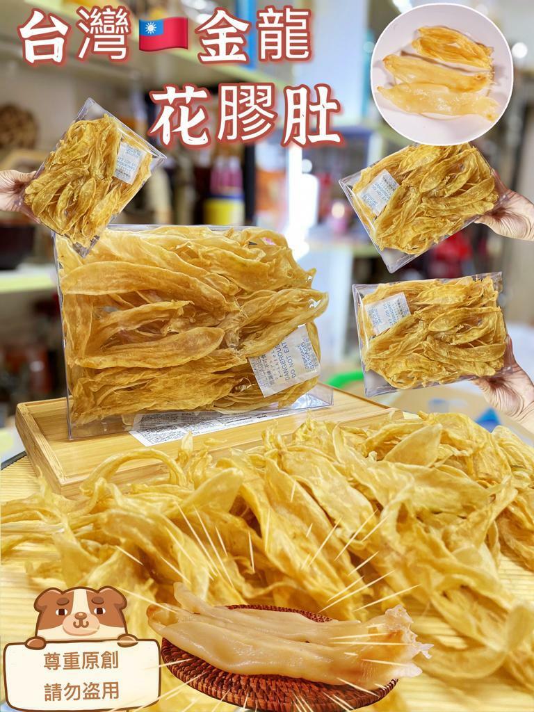 台灣金龍肚花膠肚