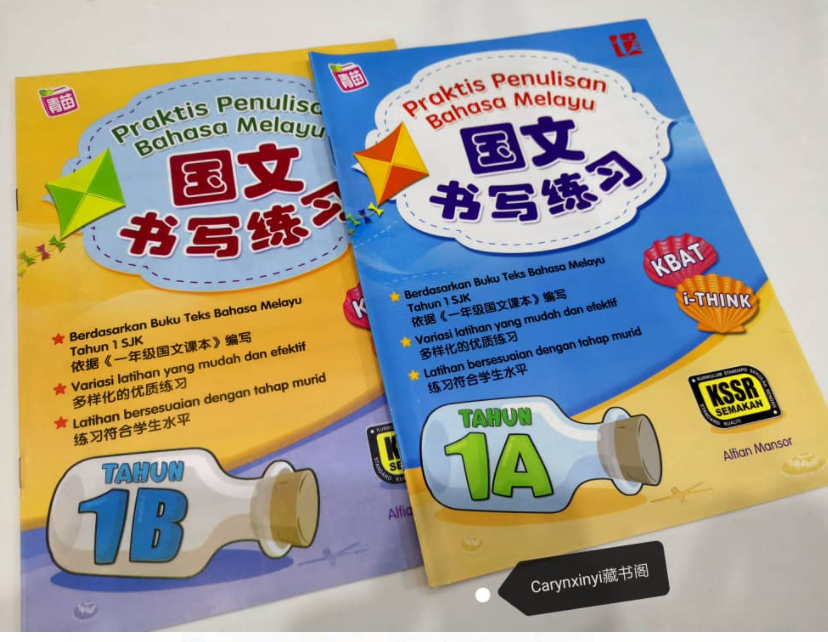 pelangi国文书写练习1A 1B