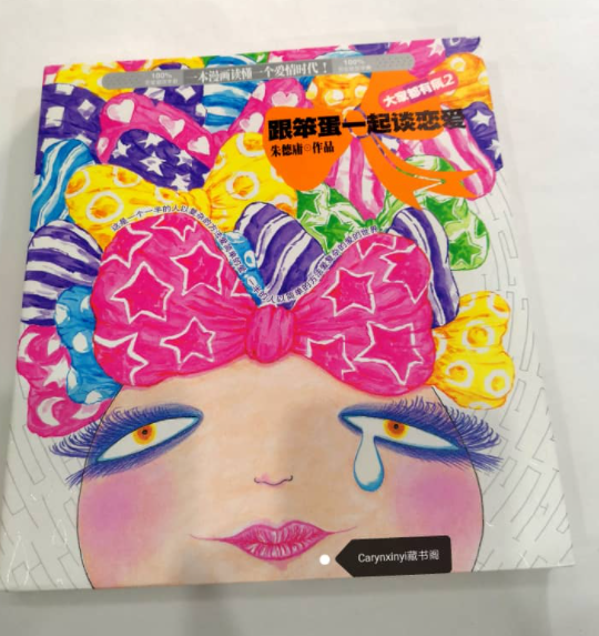 朱德庸漫画《大家都有病2：跟笨蛋一起谈恋爱》