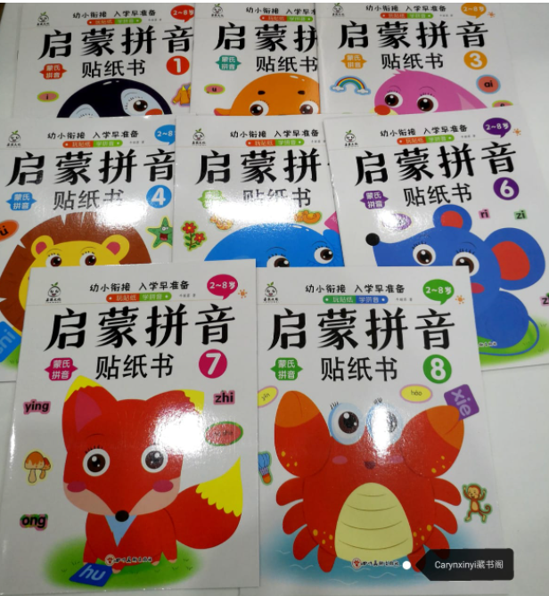 启蒙拼音贴纸书（8本）