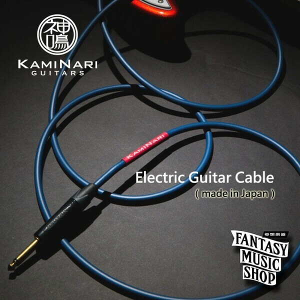 Kaminari 神鳴 Kaminari 神鳴 導線 Electric Guitar 電吉他 日本 高階手工導線 第 2 張圖片｜三峽吉他 / Bass